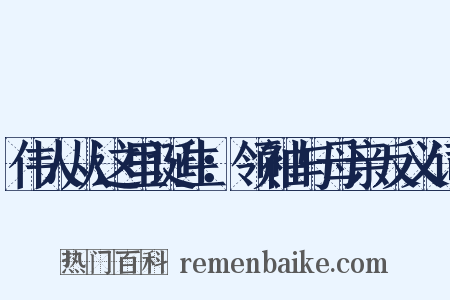 伟人从这里诞生：领袖与母亲反义词是什么意思的图片